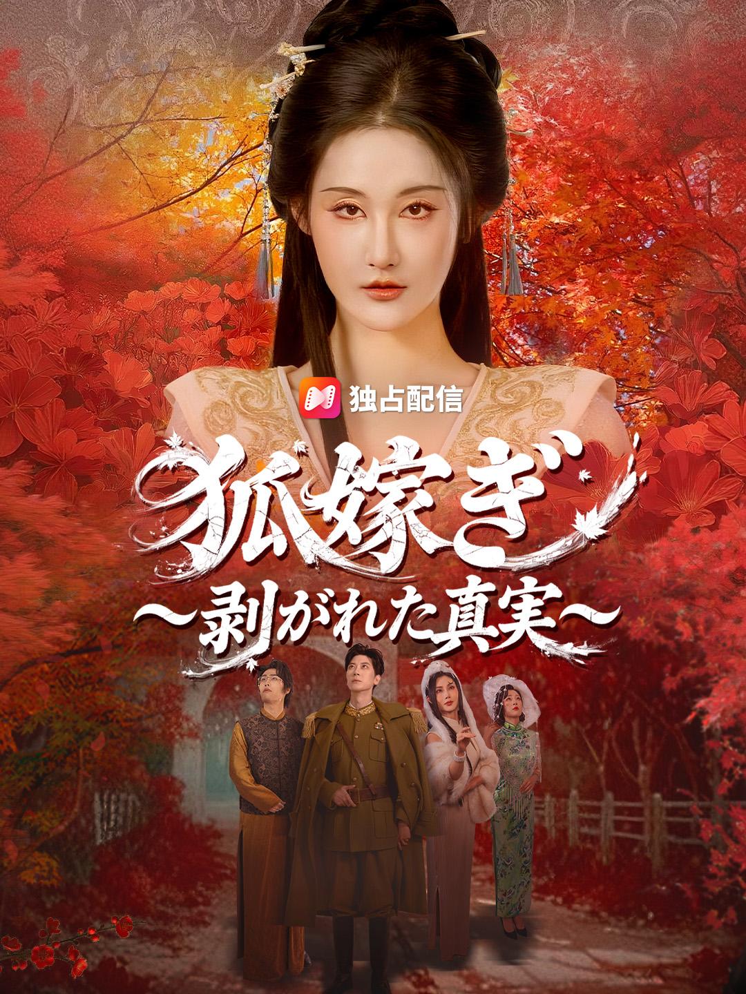 狐嫁ぎ～剥がれた真実～