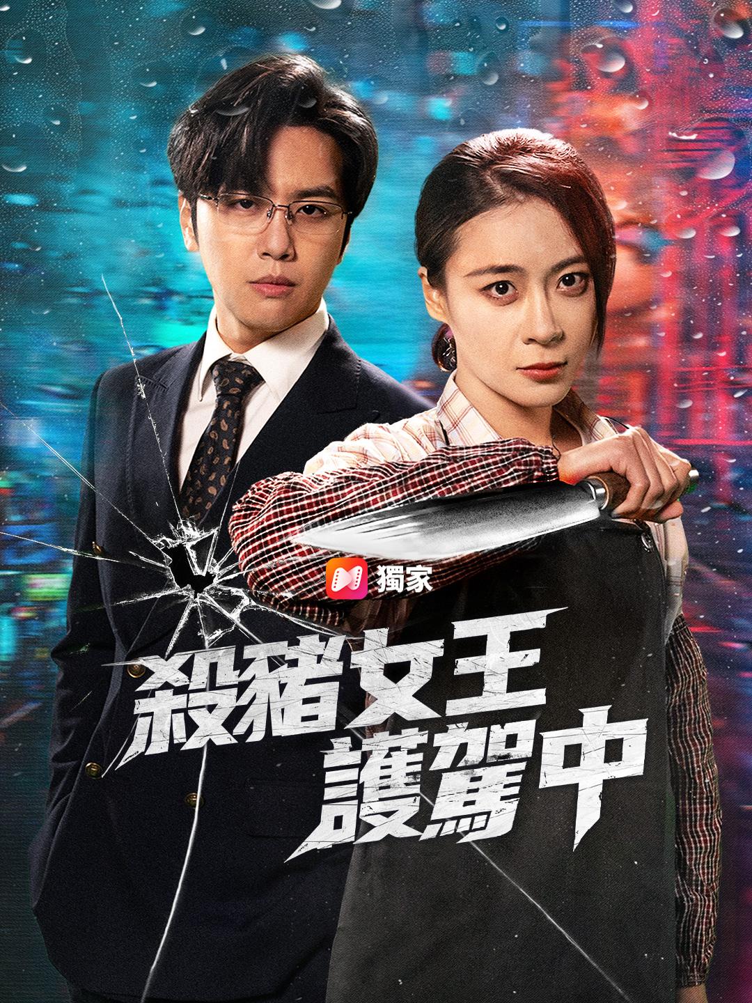 殺豬女王護駕中