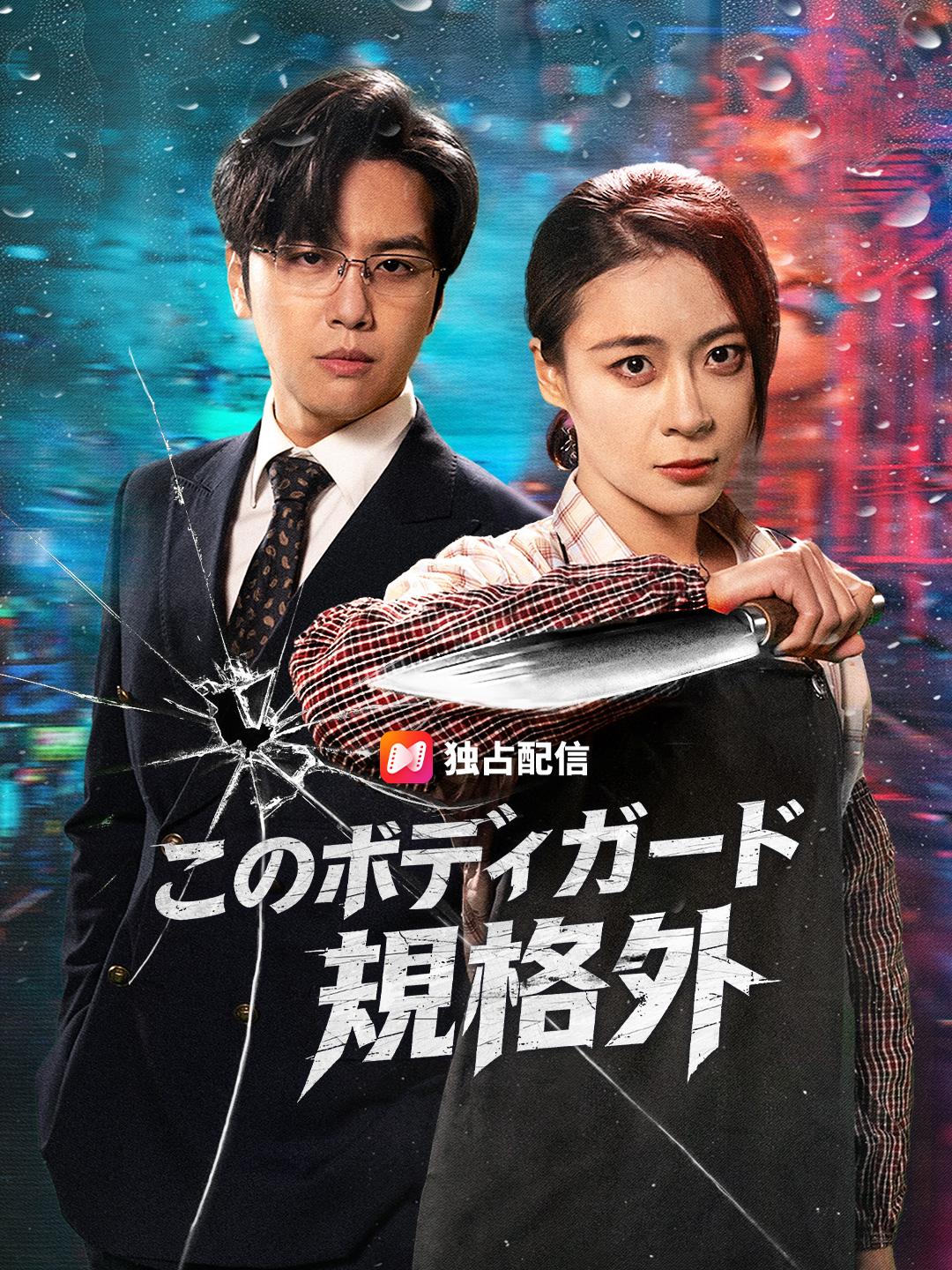 このボディガード 規格外