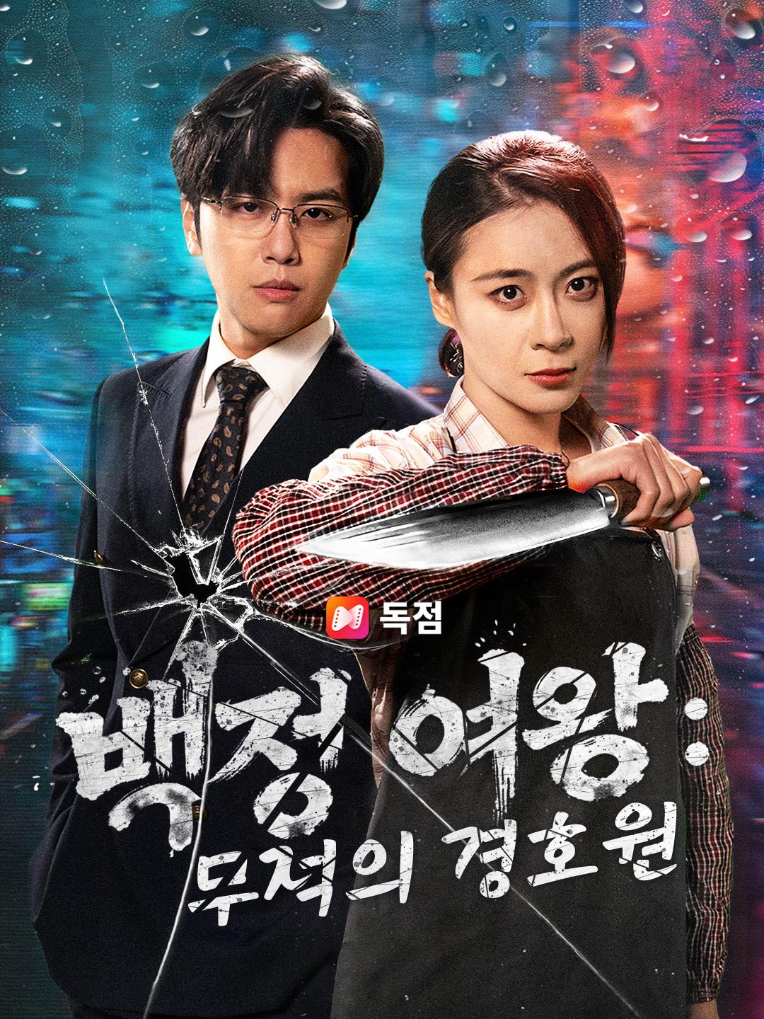 백정 여왕: 무적의 경호원