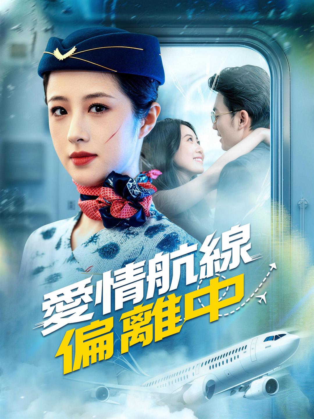 愛情航線偏離中