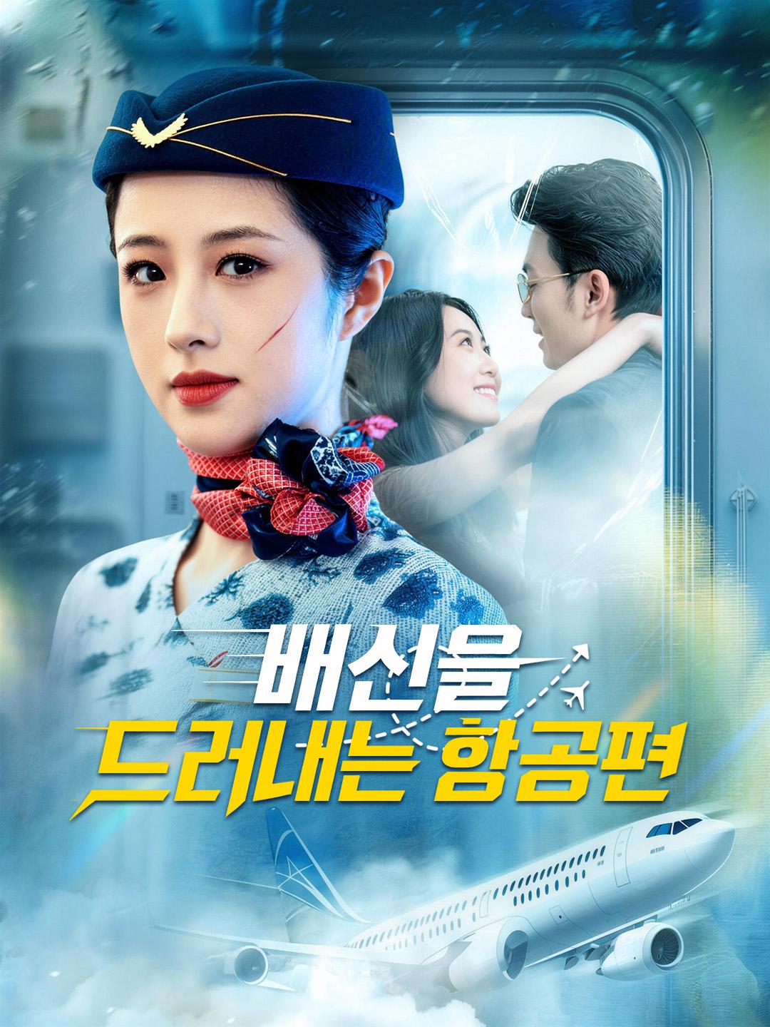 배신을 드러내는 항공편