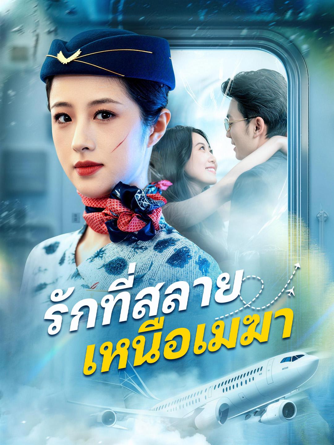 รักที่สลายเหนือเมฆา