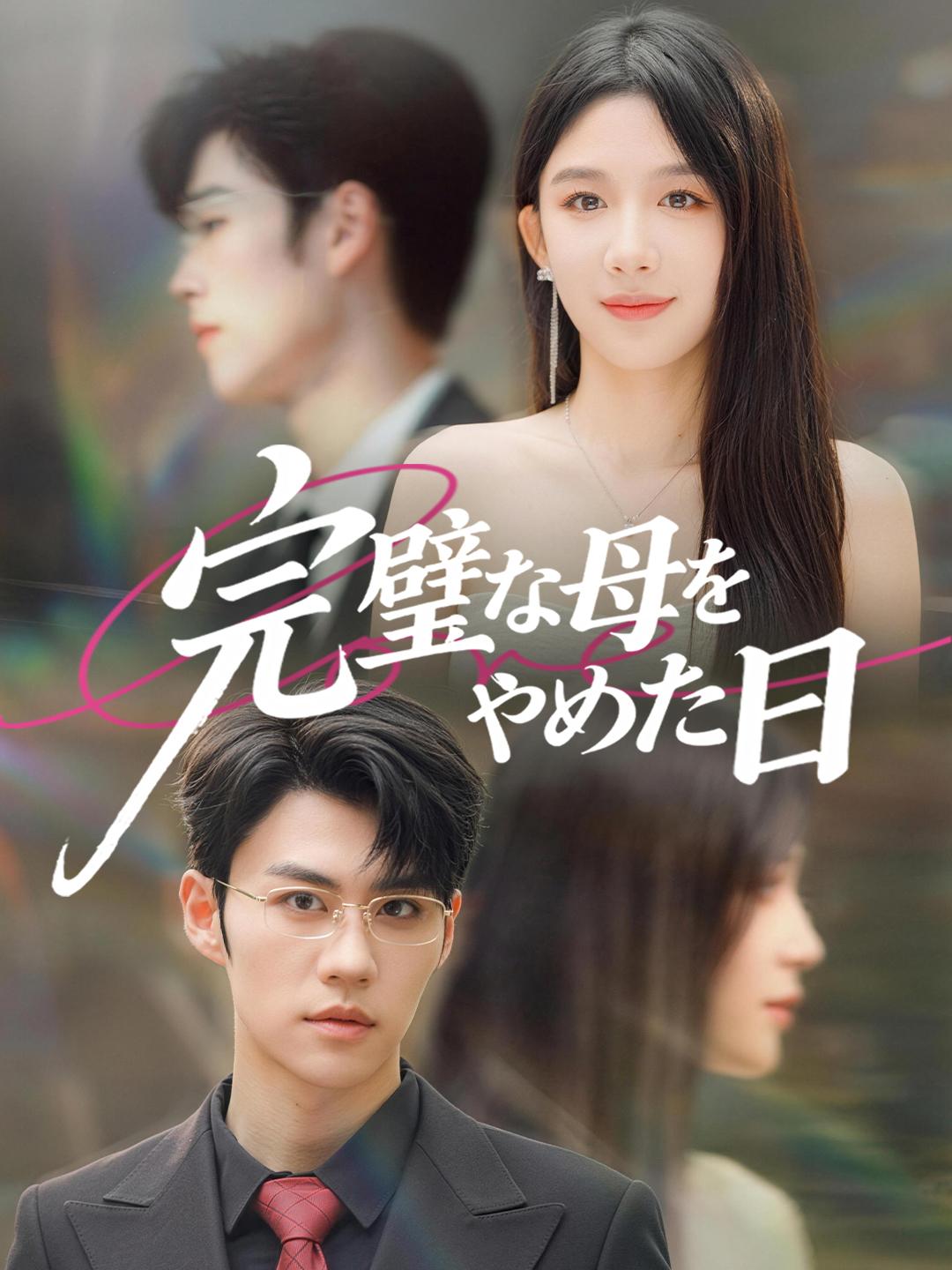 完璧な母をやめた日
