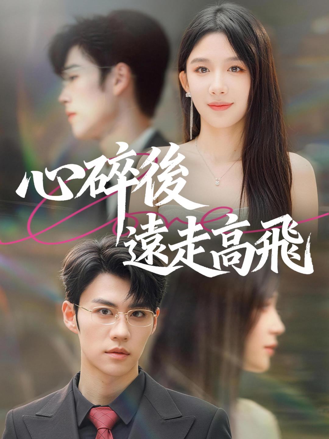 心碎後遠走高飛