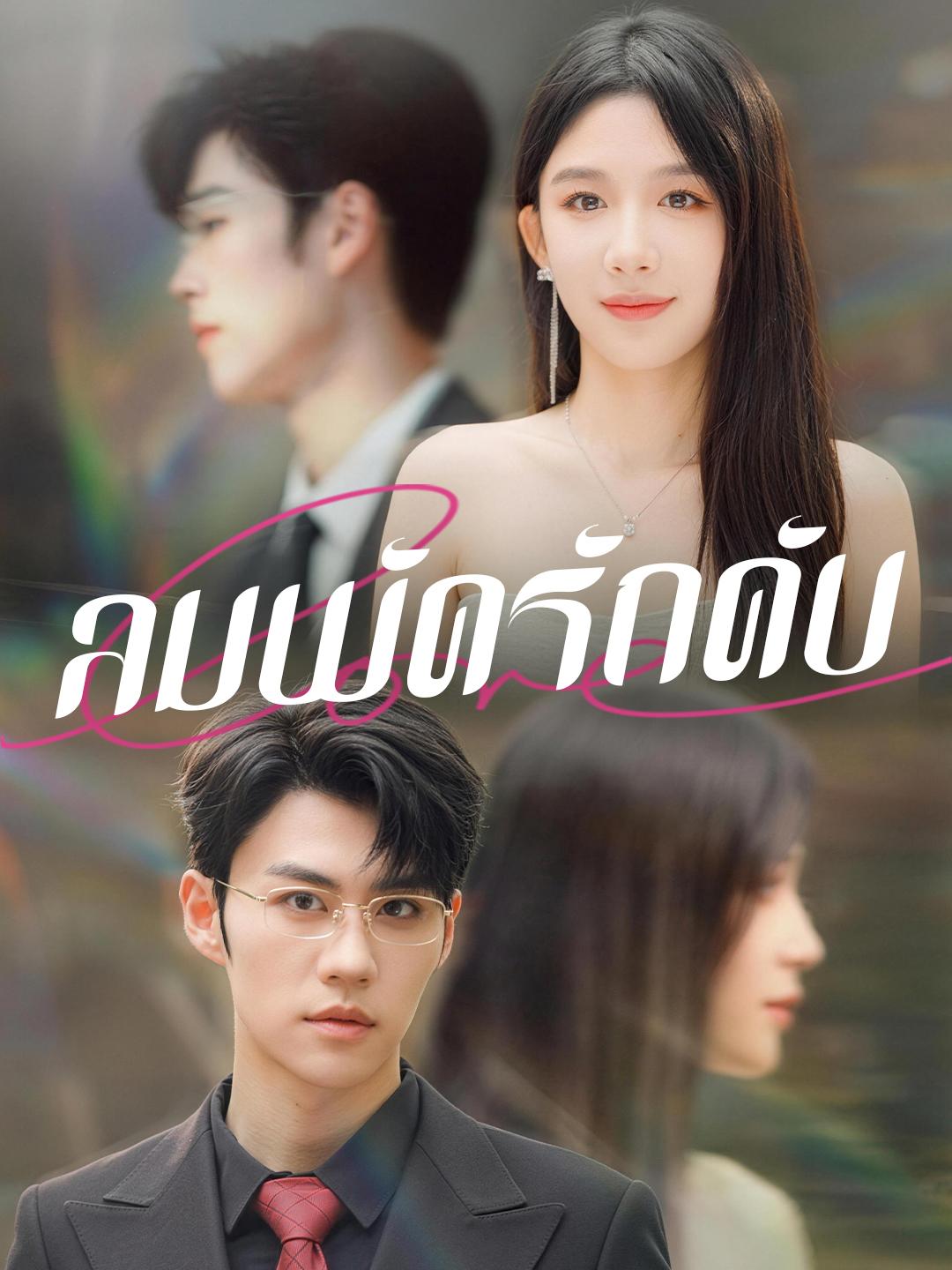 ลมพัดรักดับ