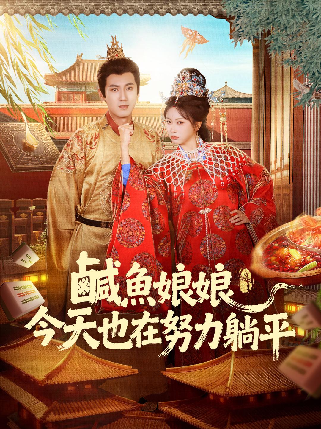 鹹魚娘娘今天也在努力躺平