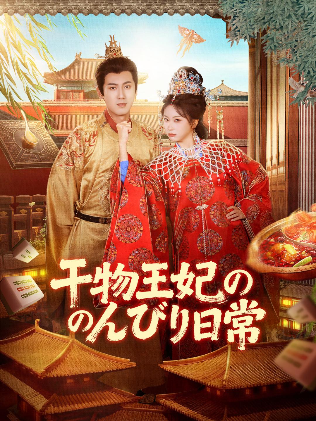 干物王妃ののんびり日常