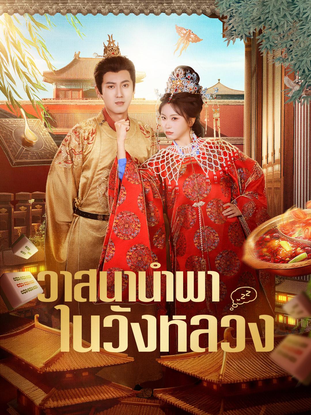 วาสนานำพาในวังหลวง