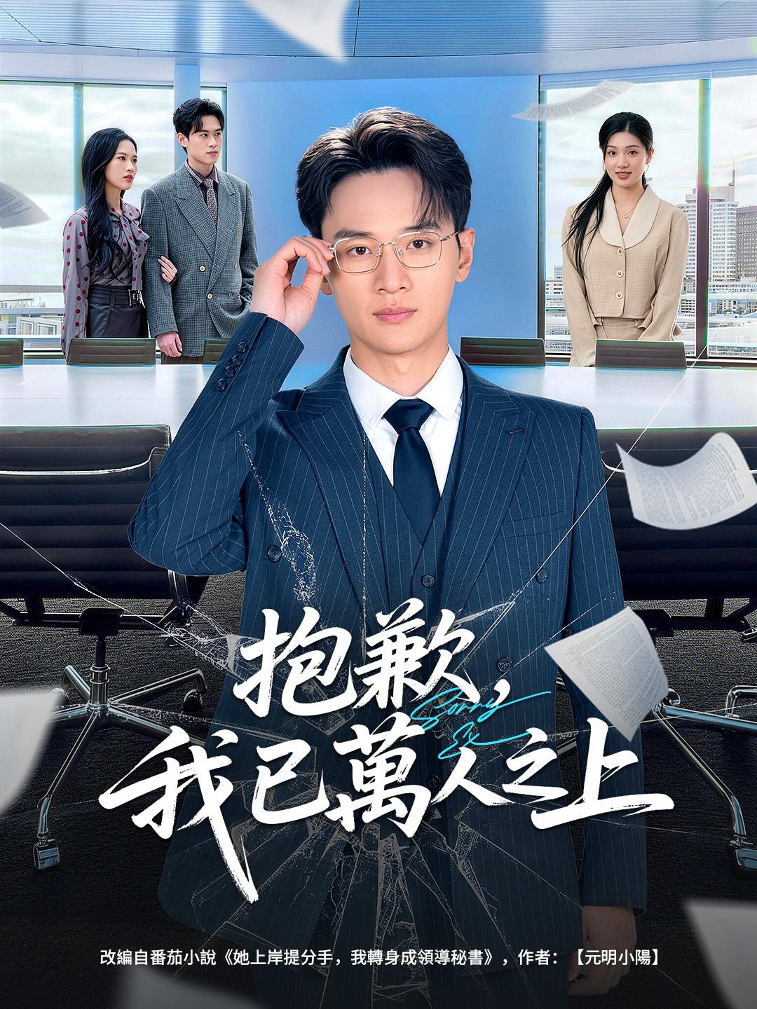 抱歉，我已萬人之上