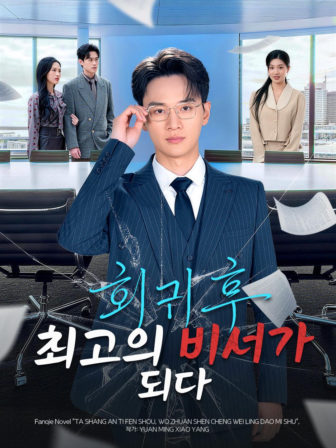 회귀 후, 최고의 비서가 되다