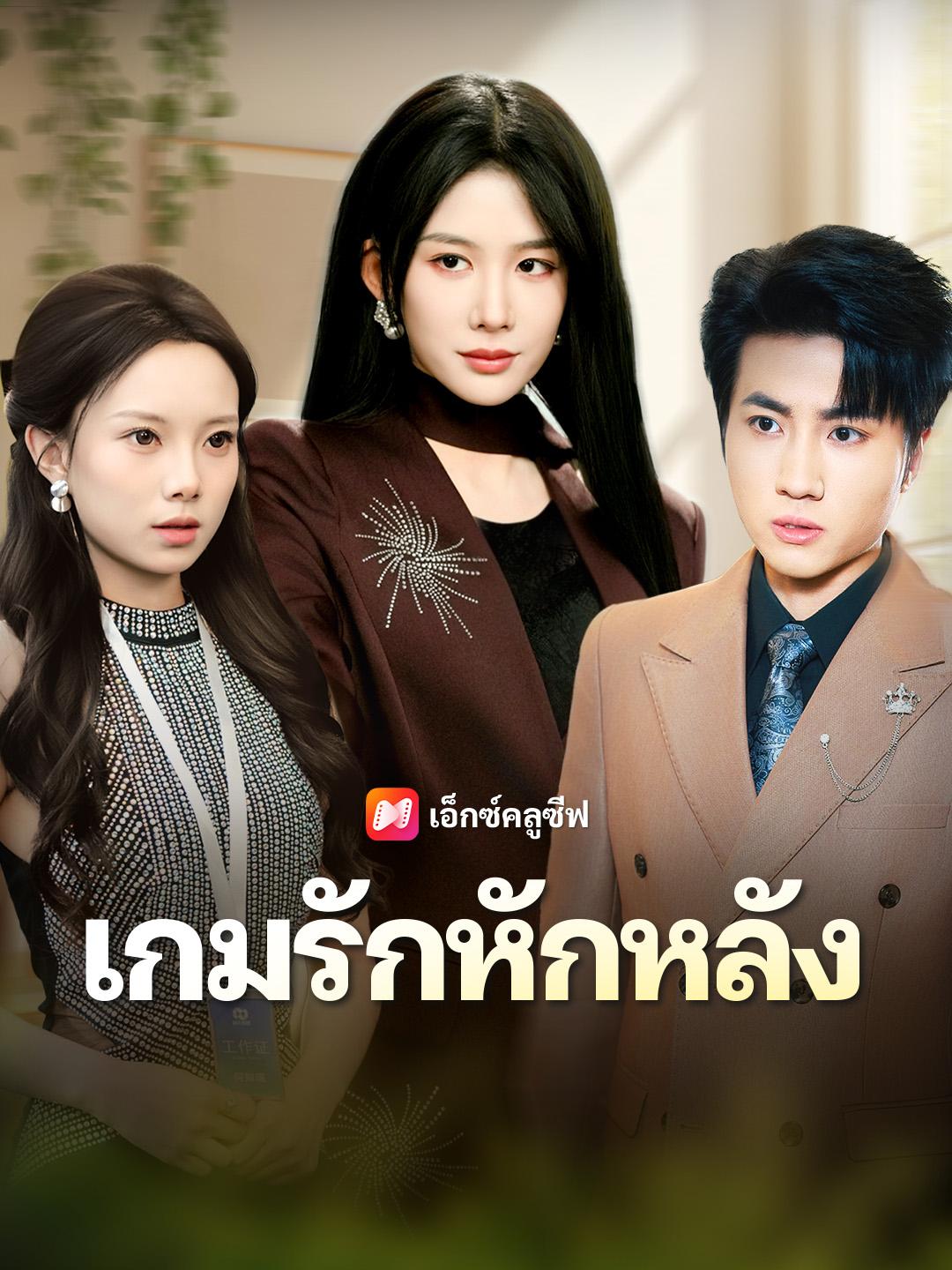 เกมรักหักหลัง