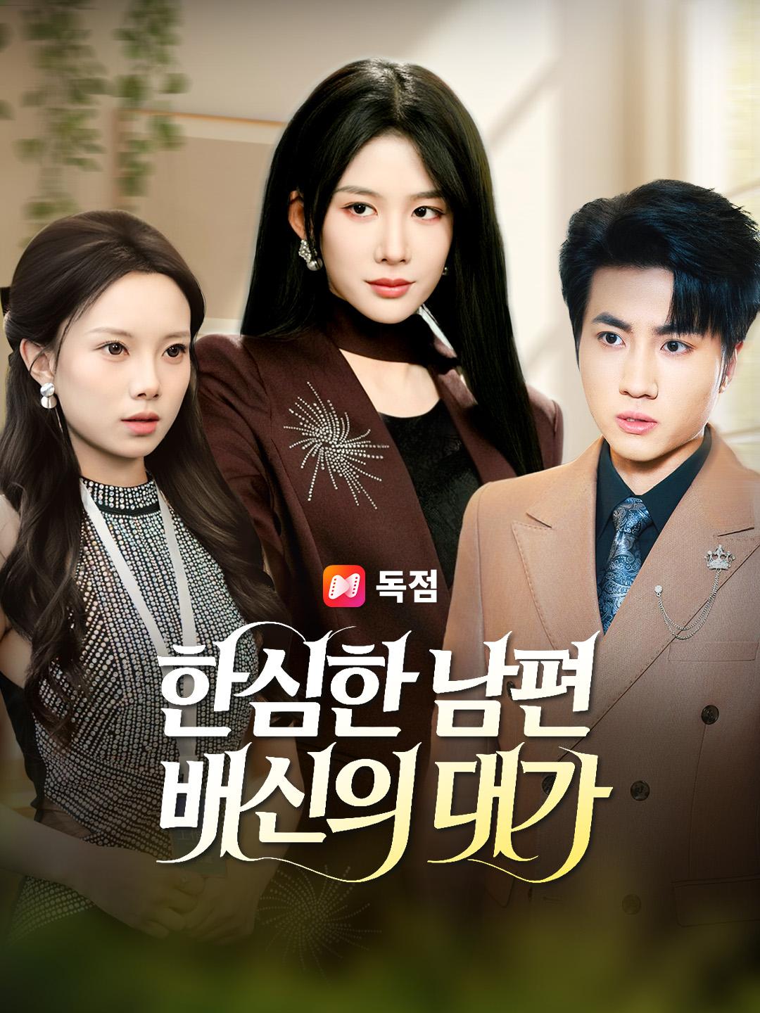 한심한 남편, 배신의 대가