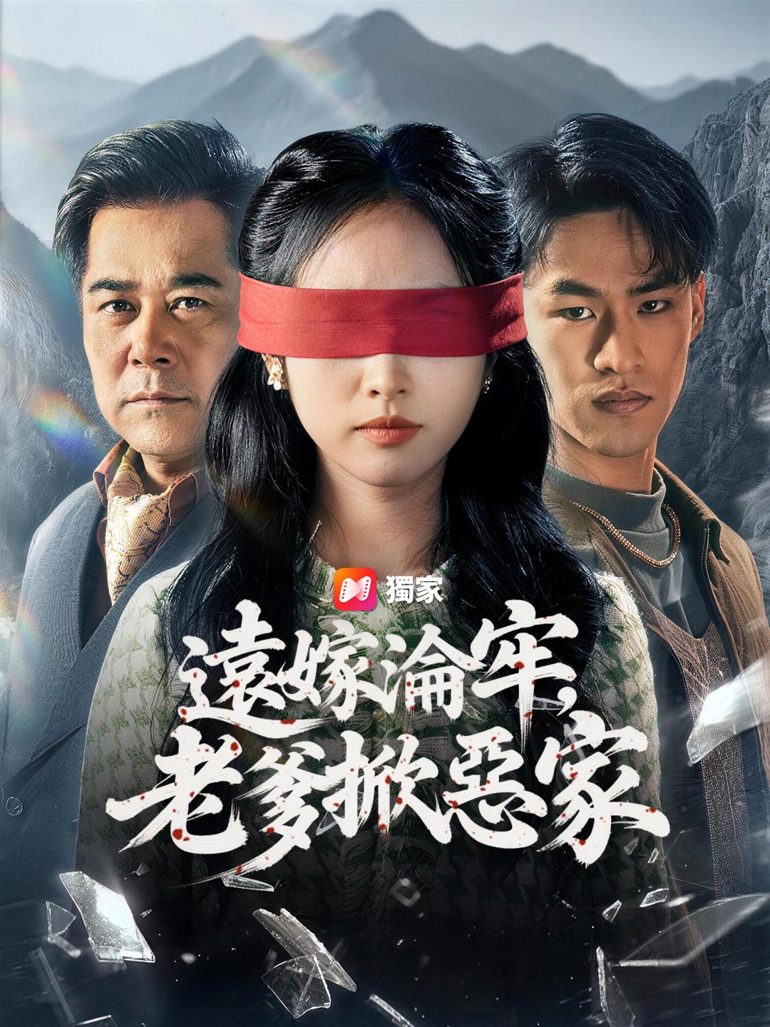 遠嫁淪牢，老爹掀惡家