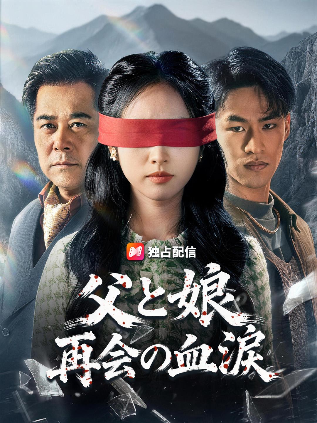 父と娘、再会の血涙