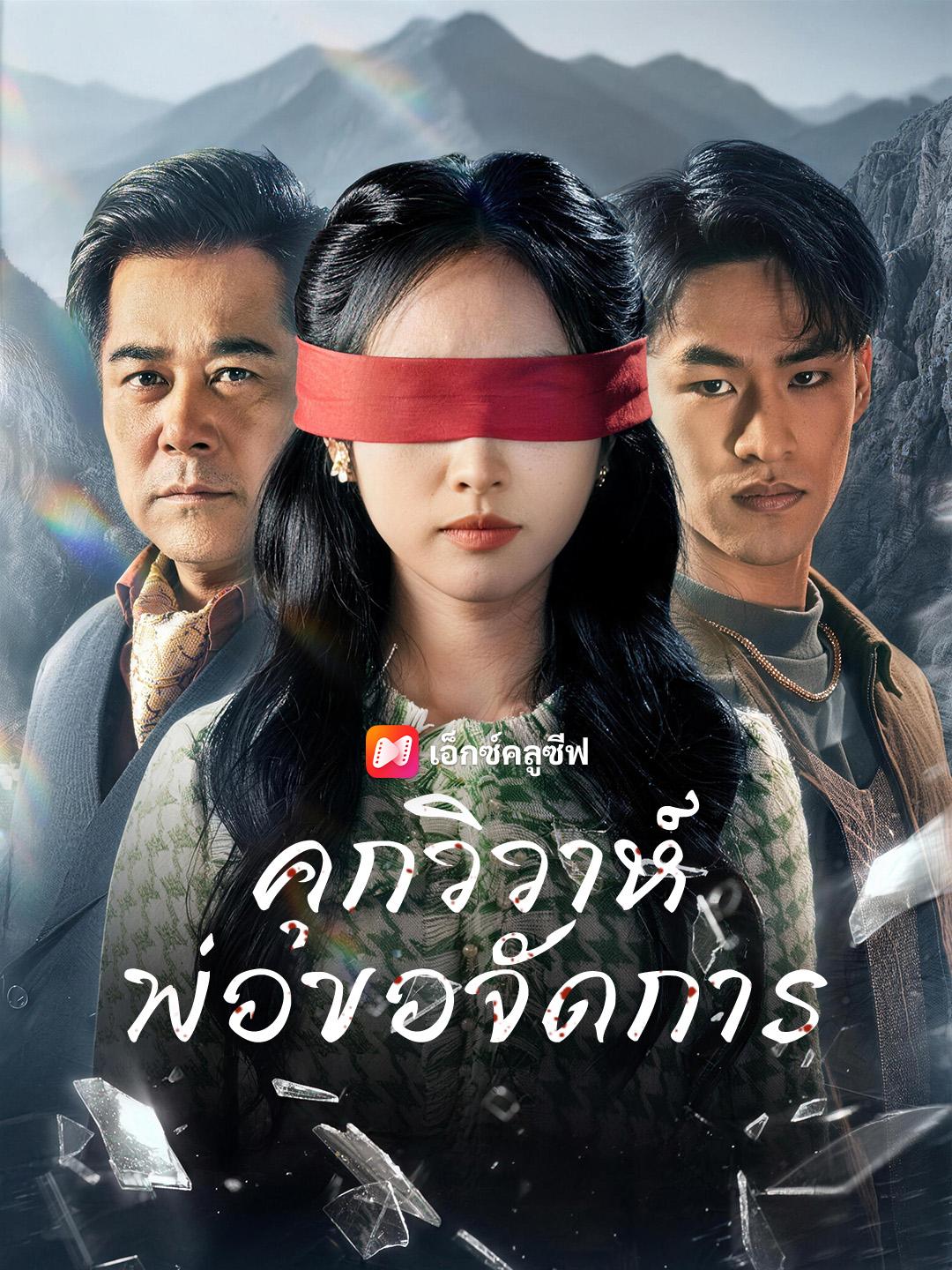 คุกวิวาห์ พ่อขอจัดการ