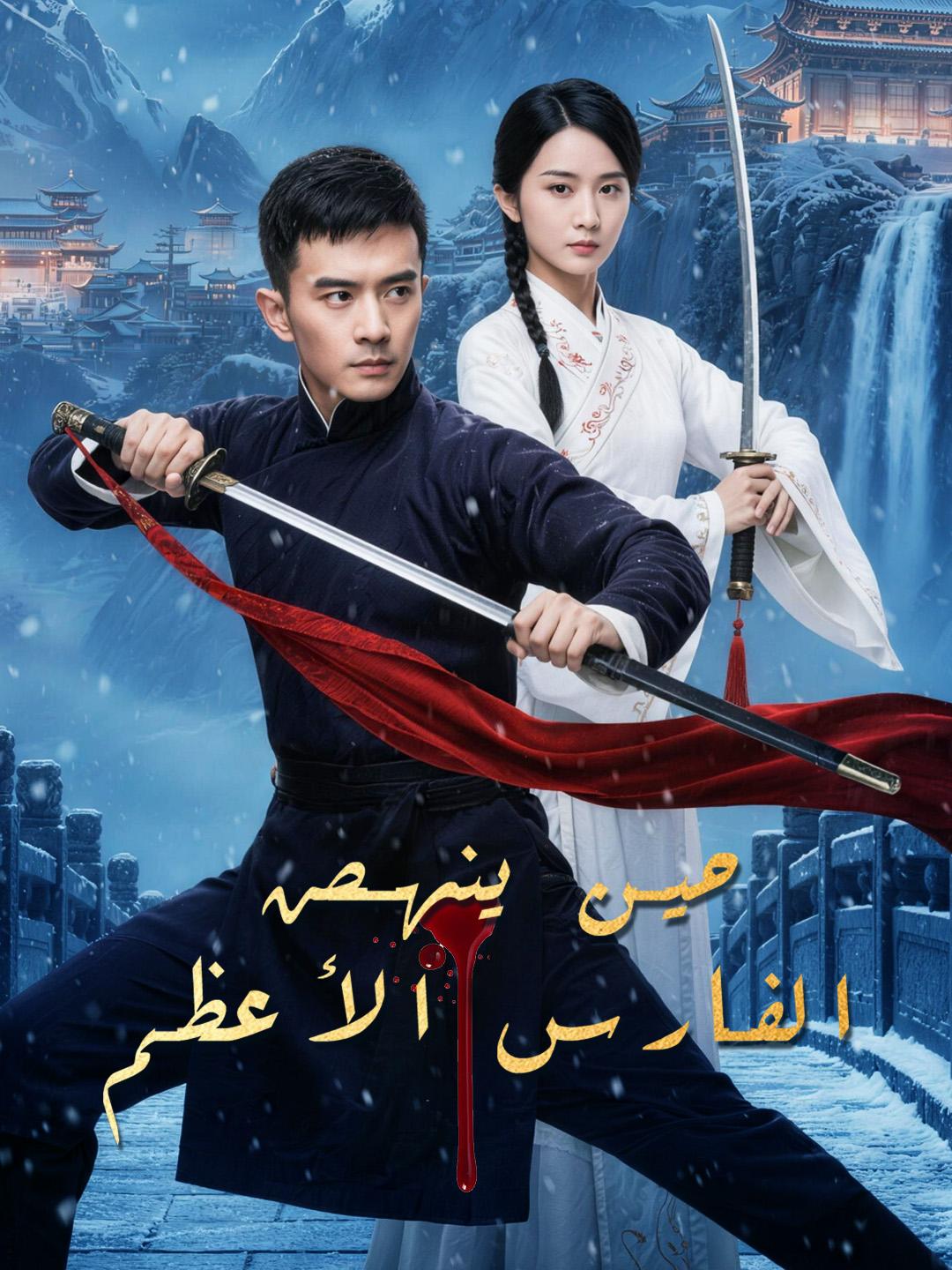 حين ينهض الفارس الأعظم