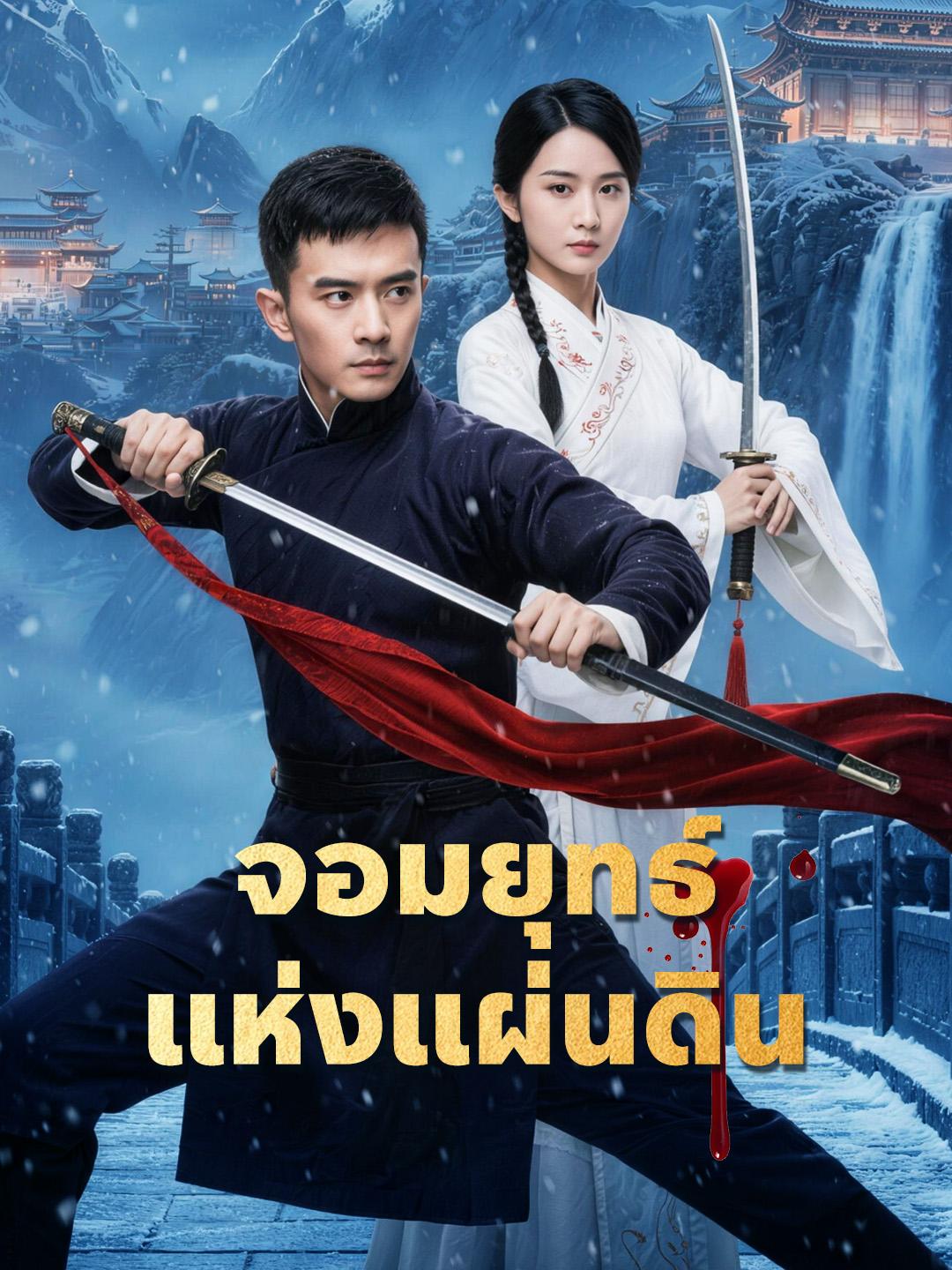 จอมยุทธ์แห่งแผ่นดิน