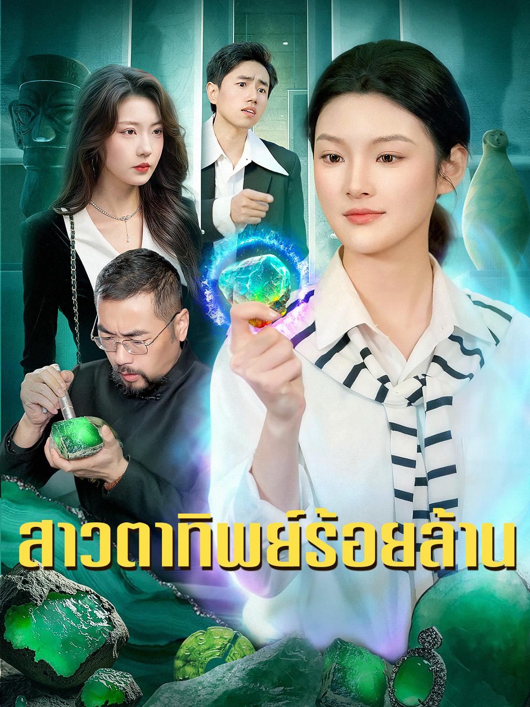 สาวตาทิพย์ร้อยล้าน