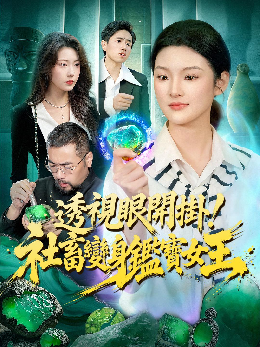 透視眼開掛！社畜變身鑑寶女王