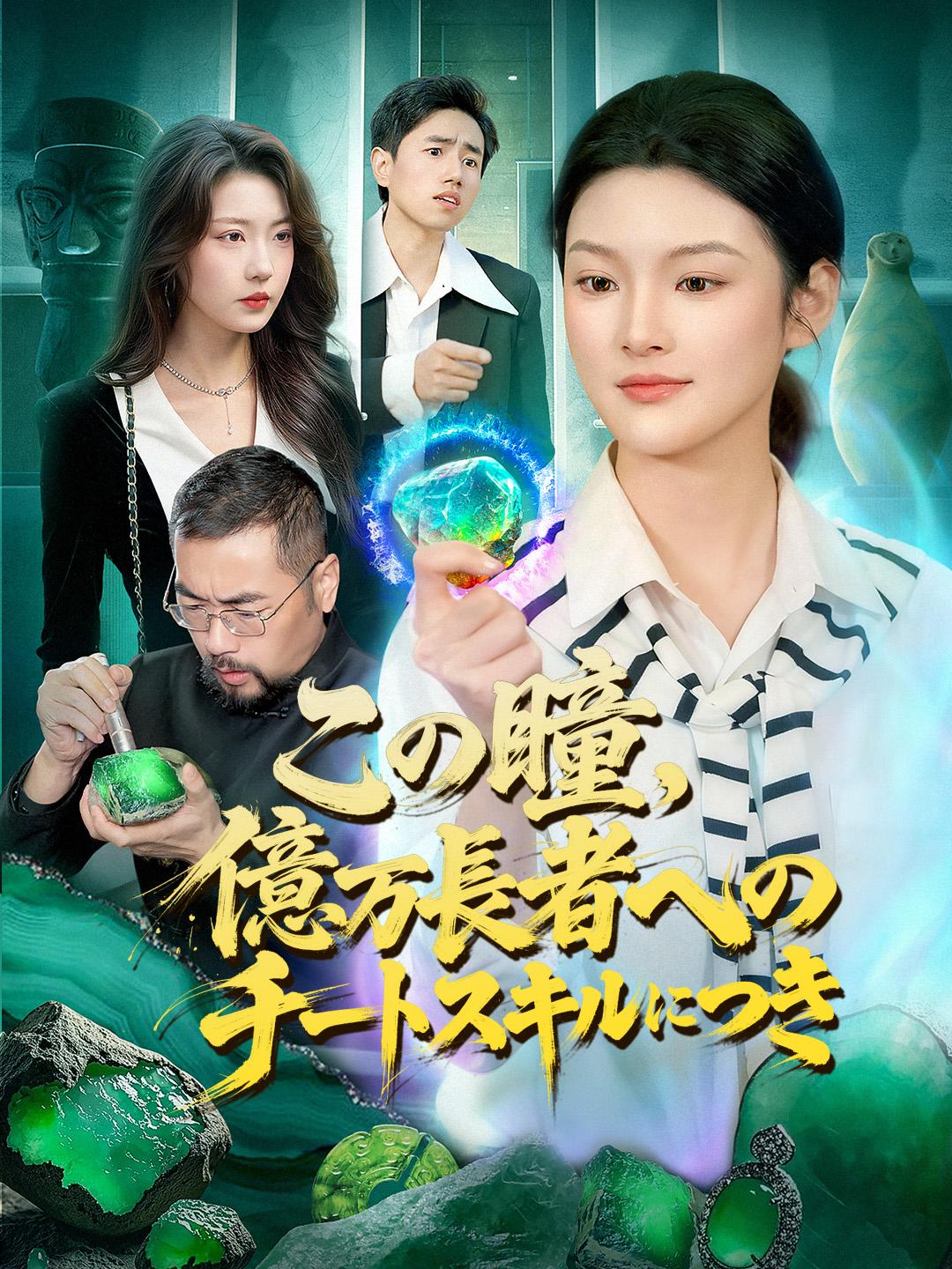 この瞳、億万長者へのチートスキルにつき