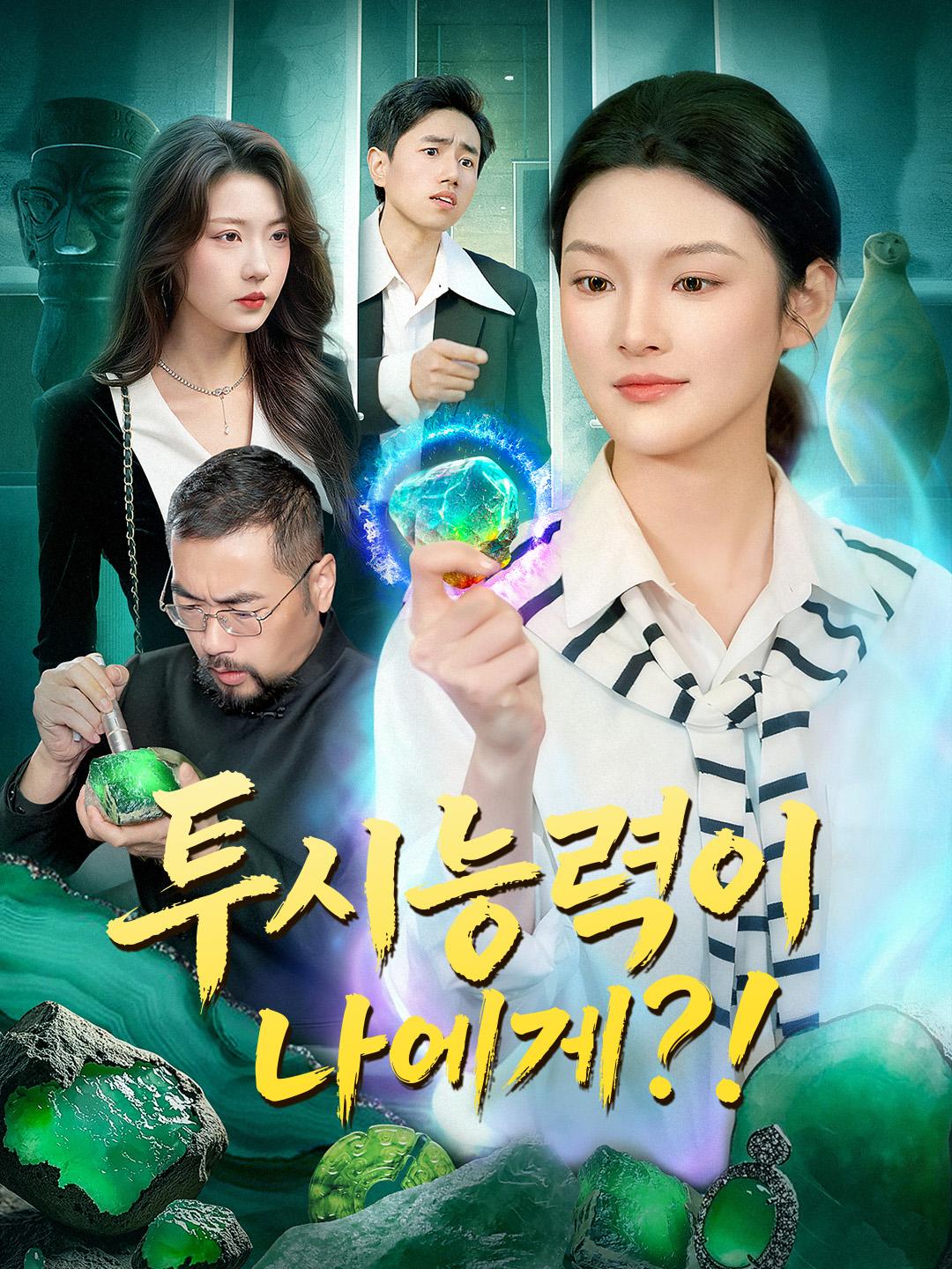 투시능력이 나에게?!