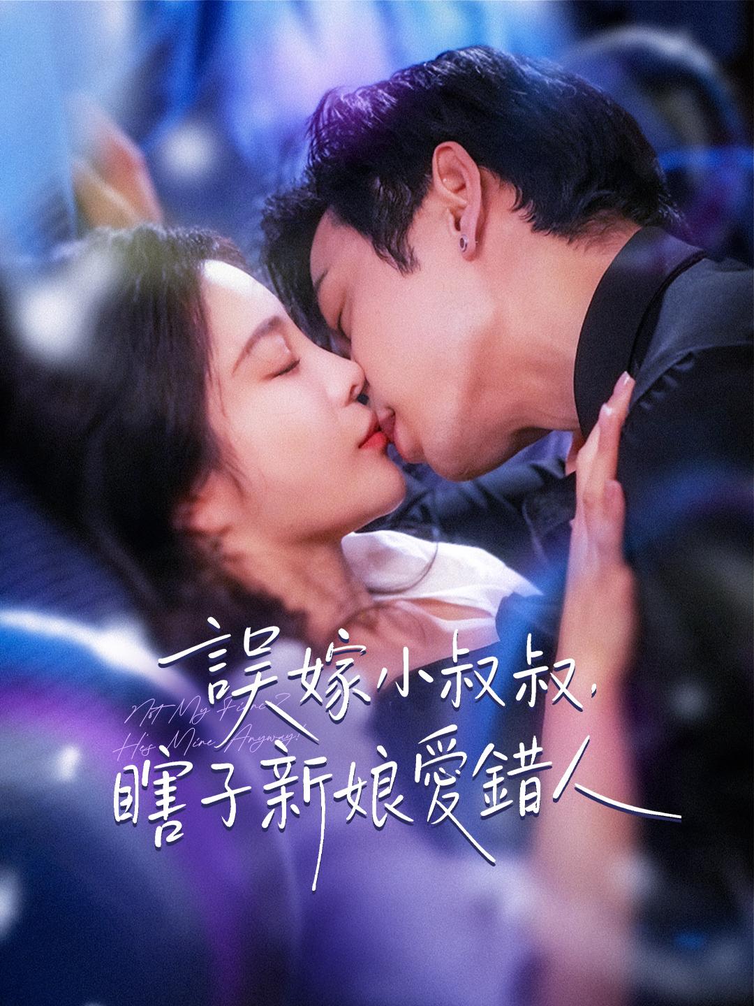 誤嫁小叔叔，瞎子新娘愛錯人