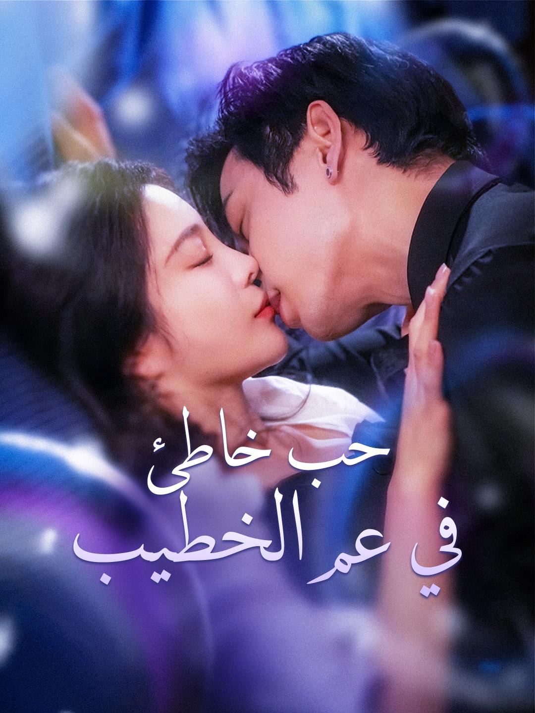 حب خاطئ في عم الخطيب