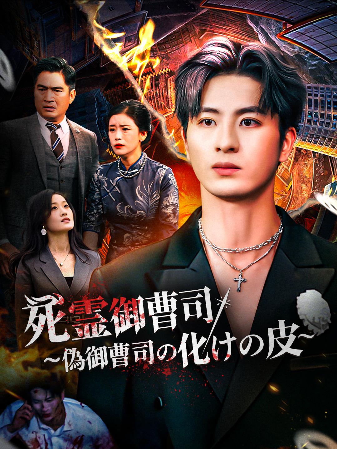 死霊御曹司  ～偽御曹司の化けの皮～