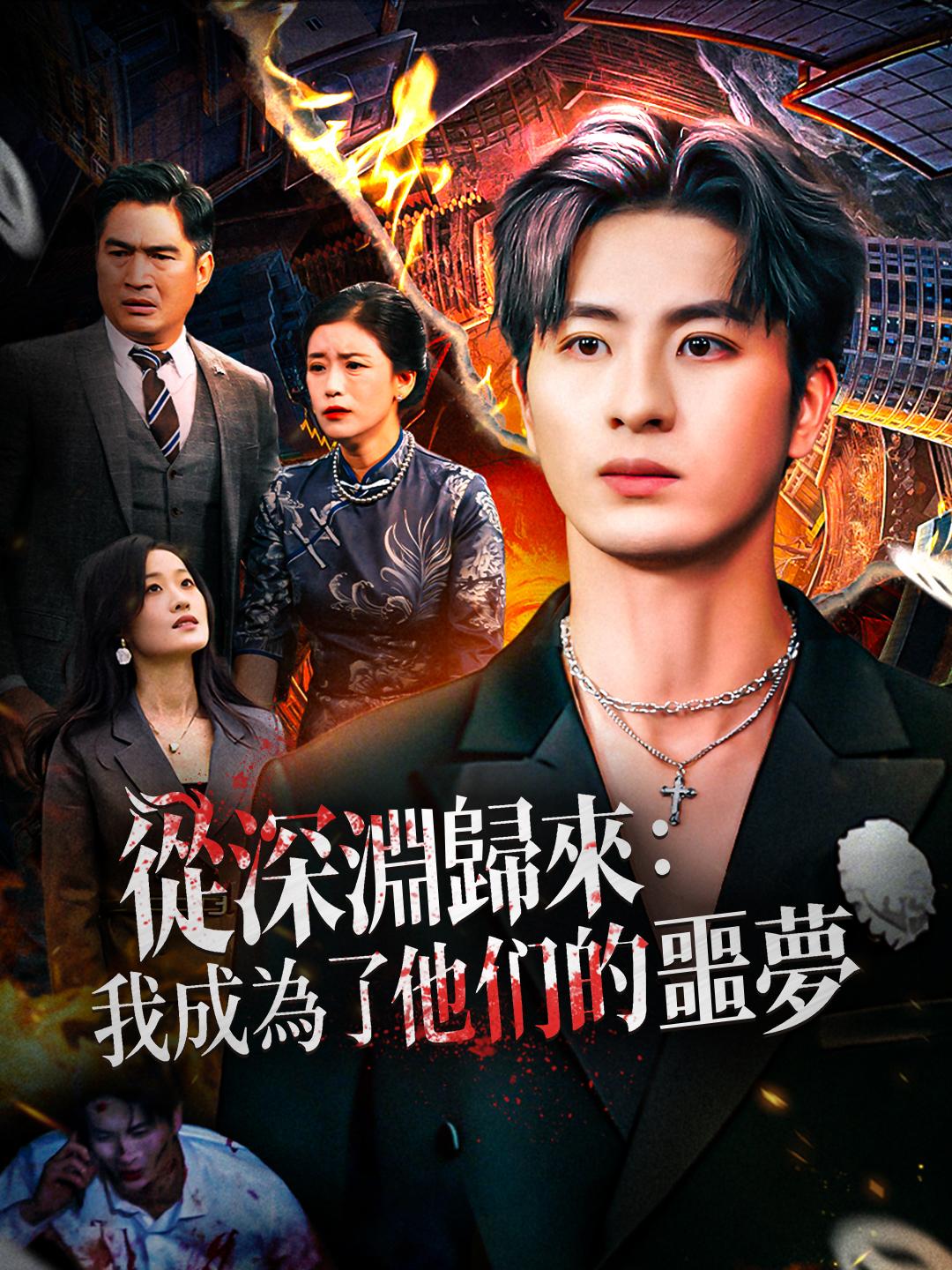 從深淵歸來：我成為了他们的噩夢