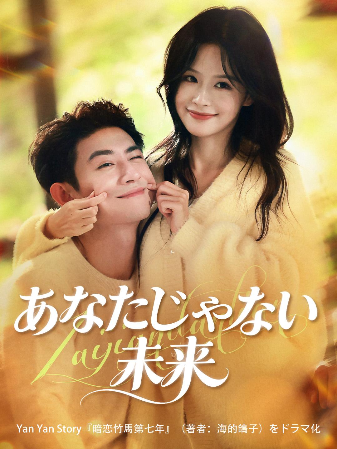 あなたじゃない未来