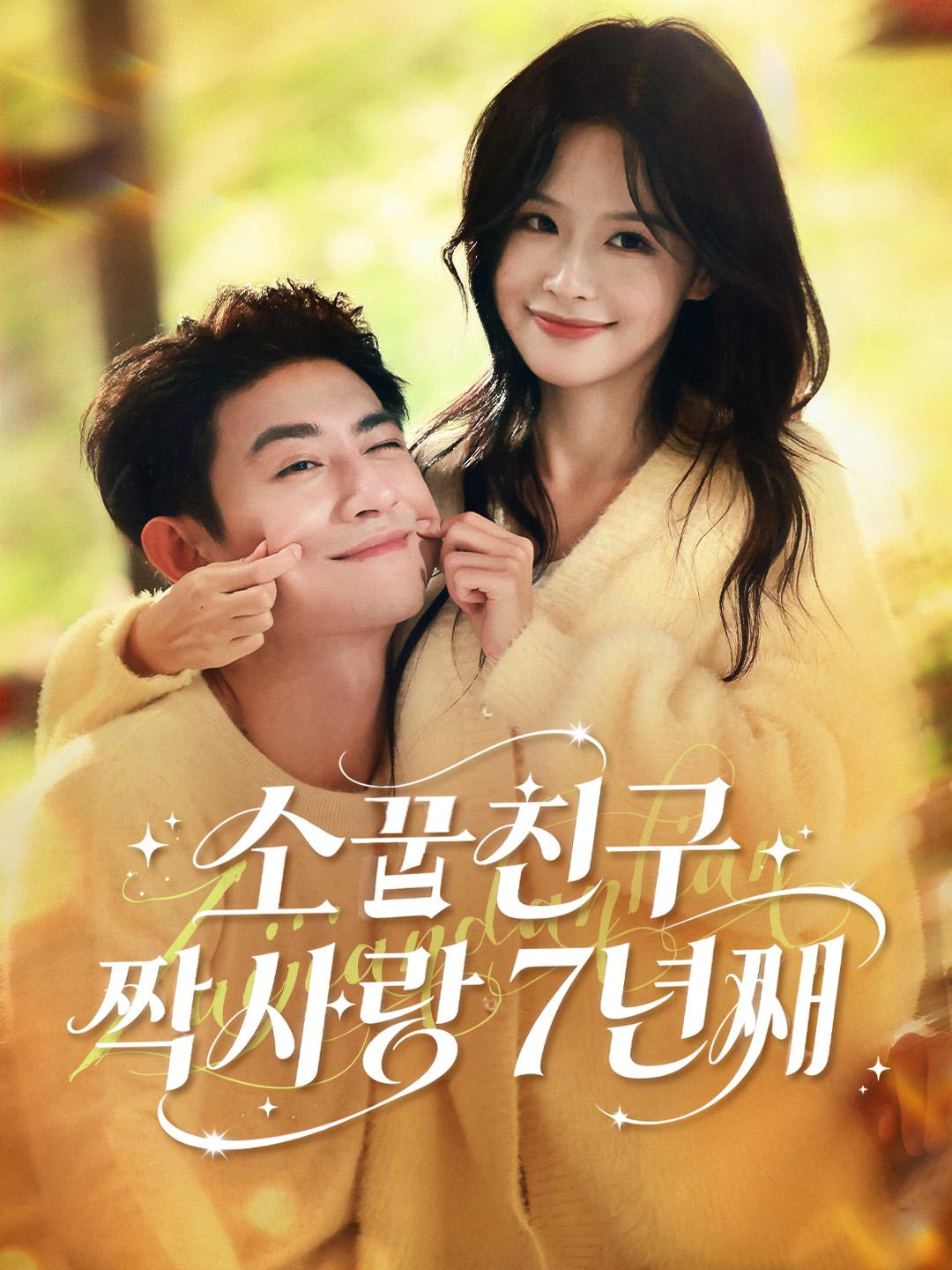 소꿉친구 짝사랑 7년째