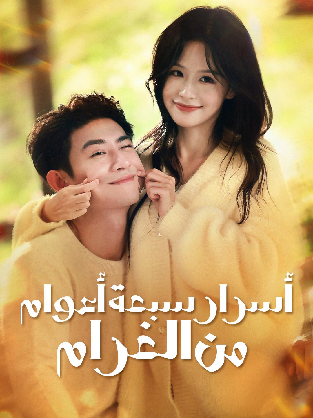 أسرار سبعة أعوام من الغرام