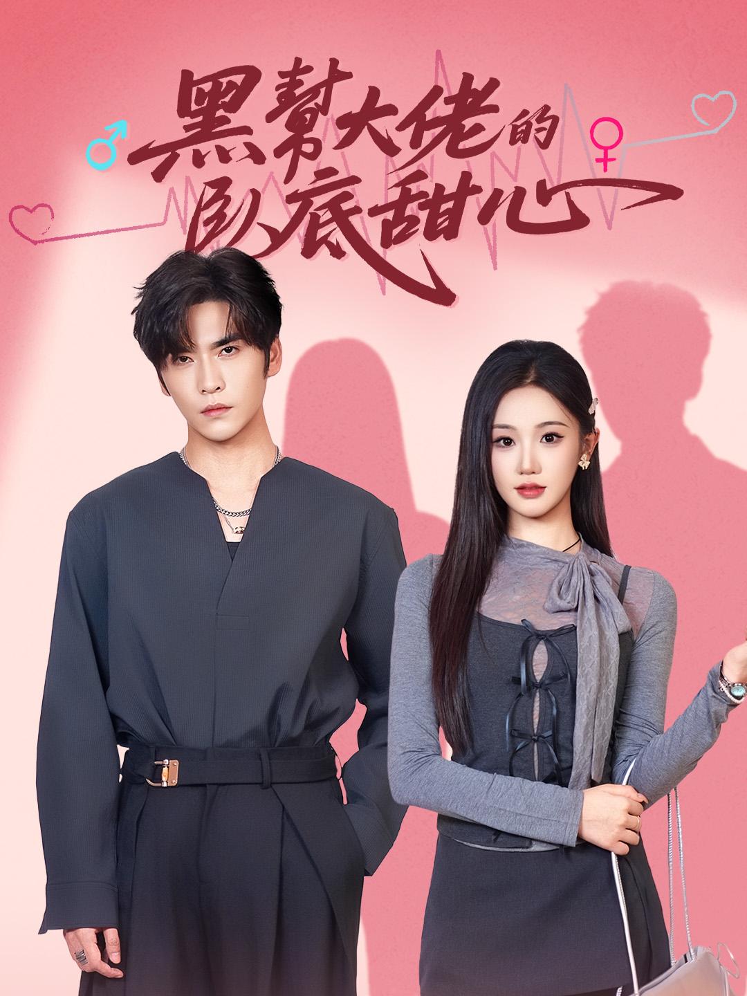 黑幫大佬的臥底甜心