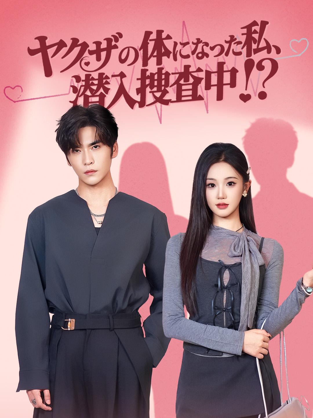 ヤクザの体になった私、潜入捜査中！？