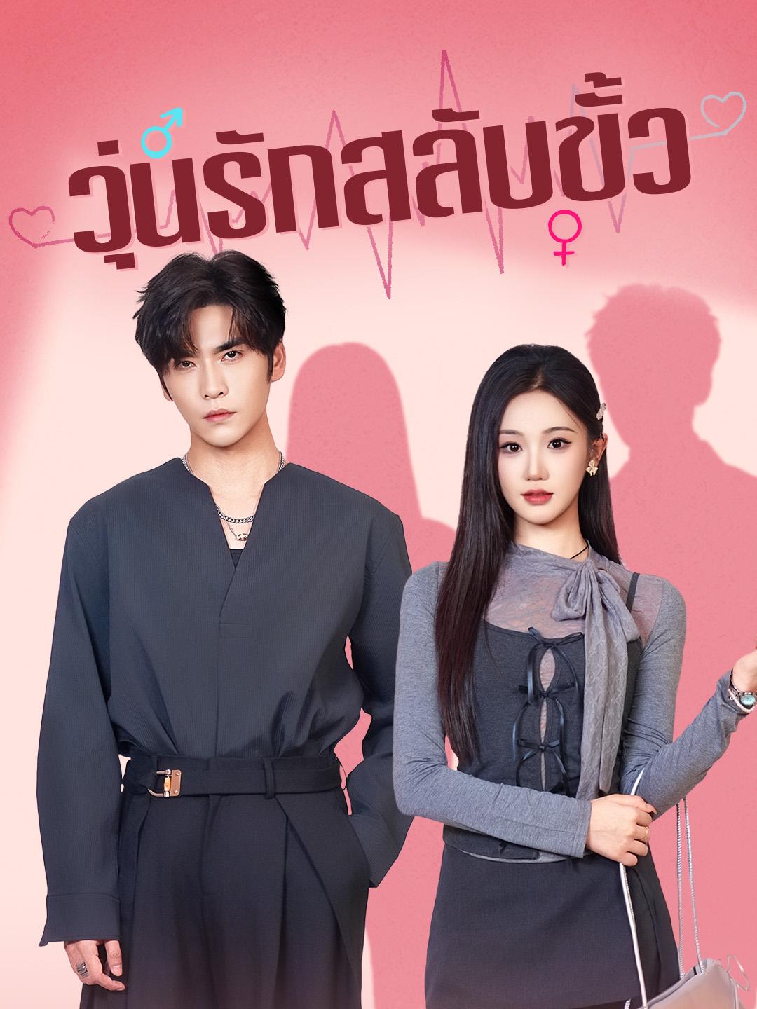 วุ่นรักสลับขั้ว