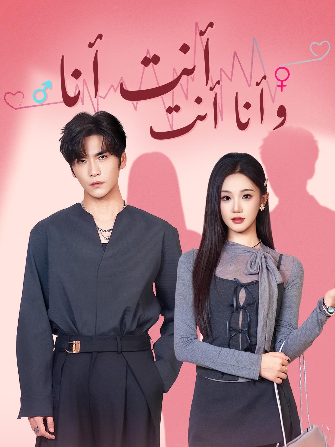 أنت أنا وأنا أنت