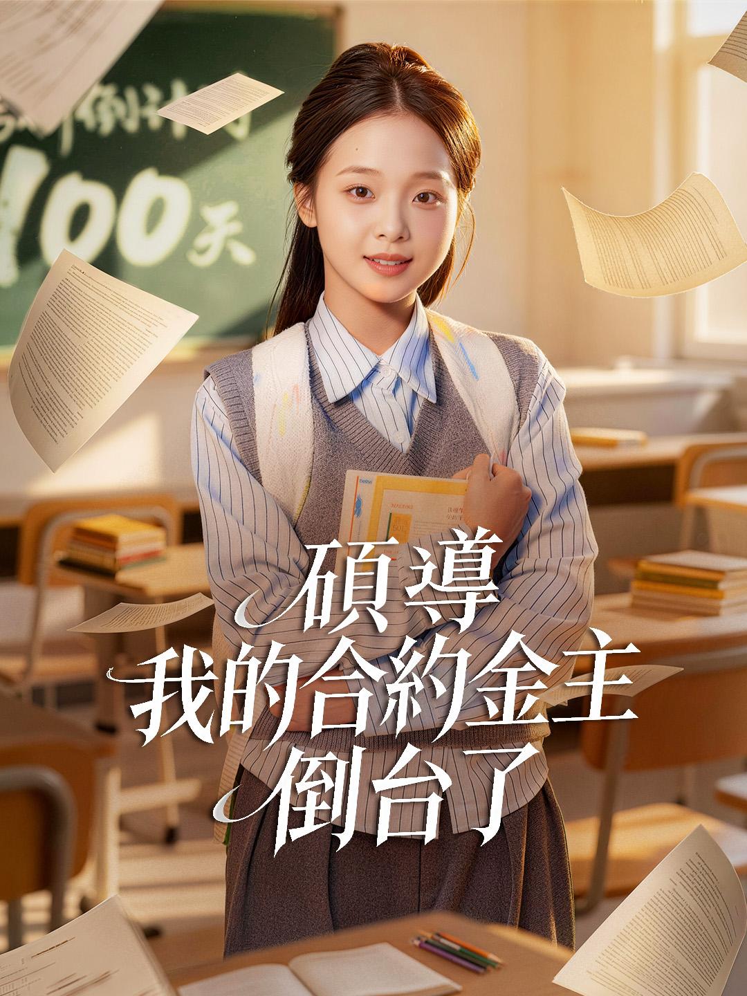 碩導，我的合約金主倒台了