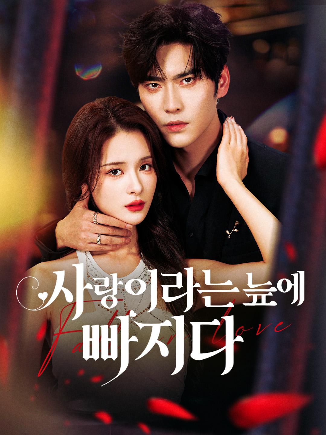 사랑이라는 늪에 빠지다