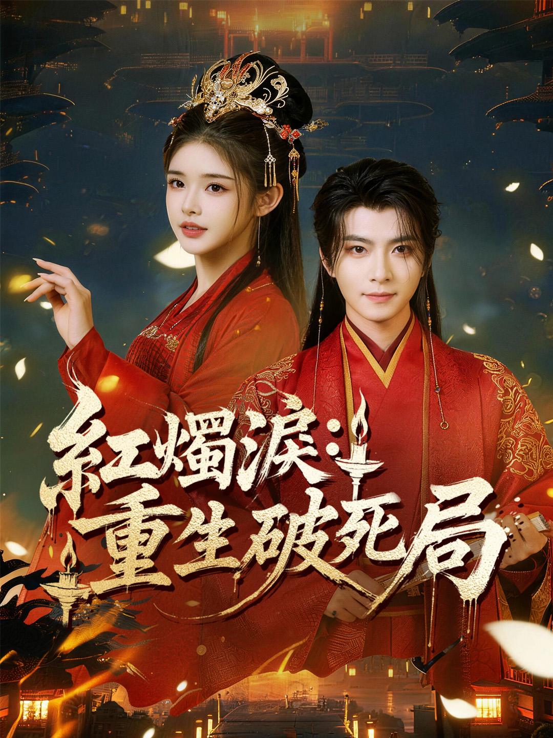 紅燭淚：重生破死局