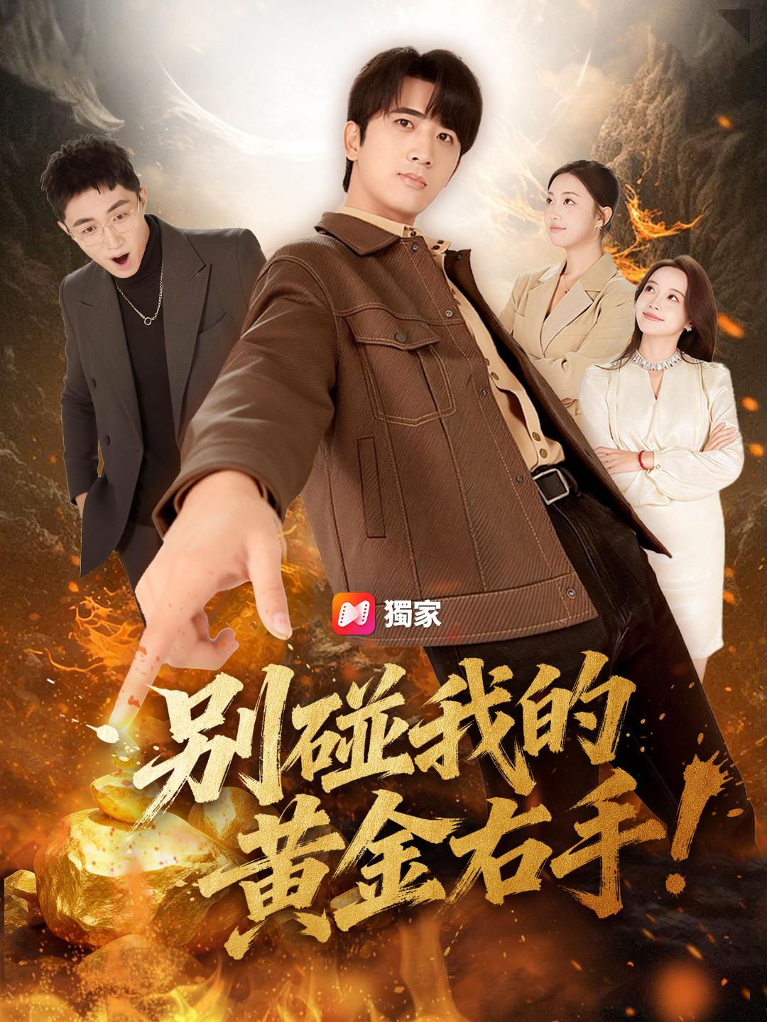 別碰我的黃金右手！