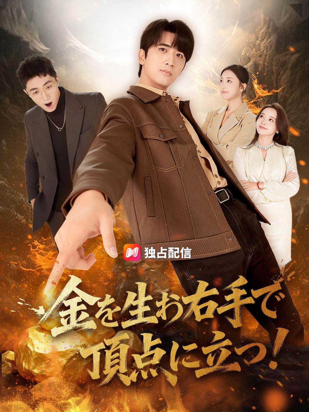 金を生む右手で頂点に立つ！