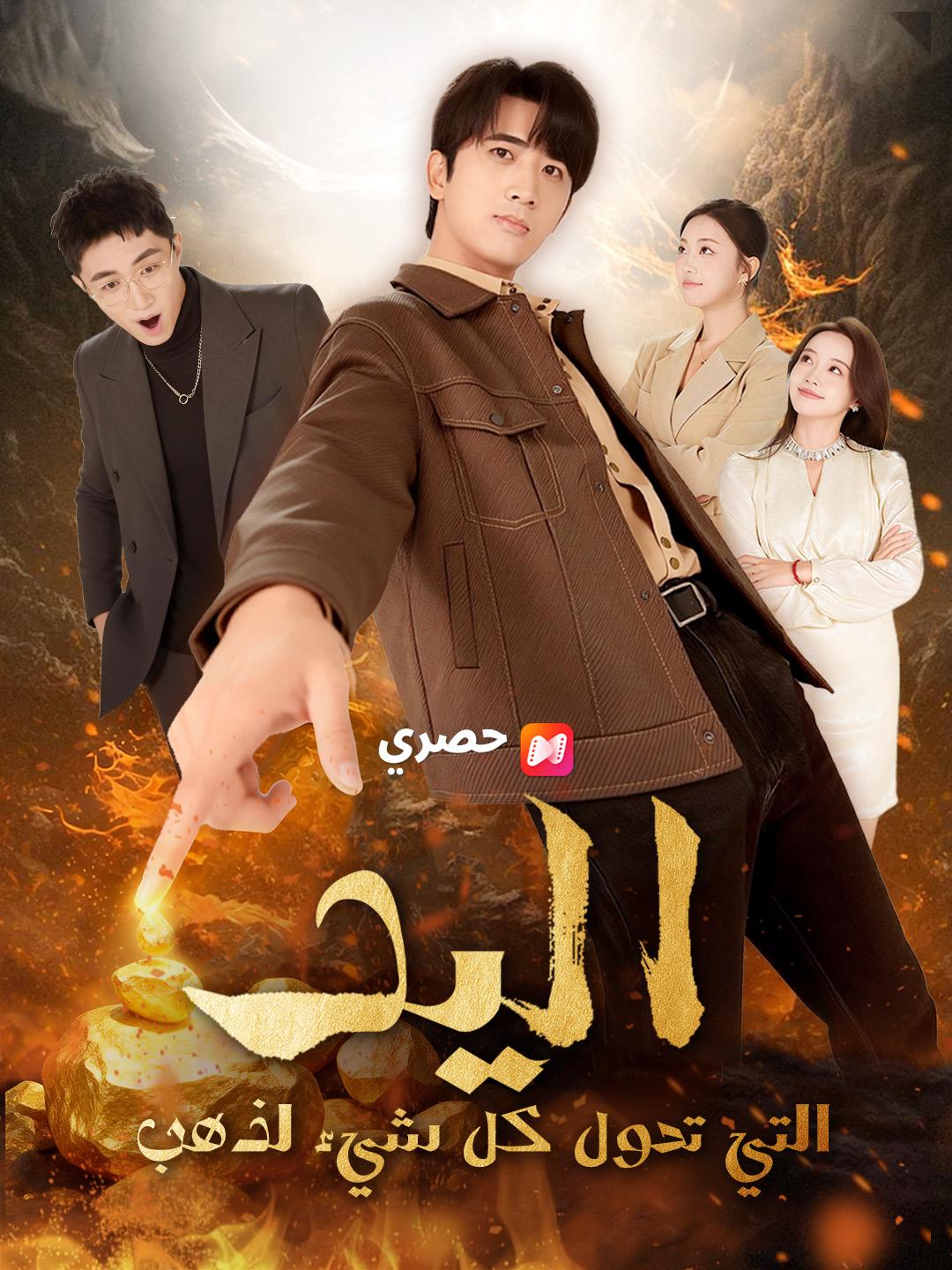 اليد التي تحول كل شيء لذهب