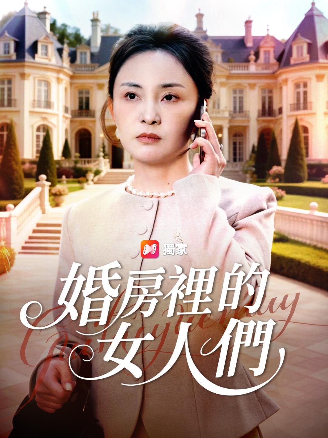 婚房裡的女人們