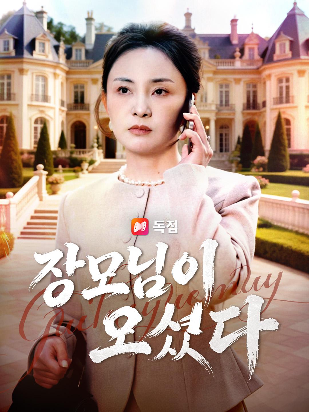 장모님이 오셨다