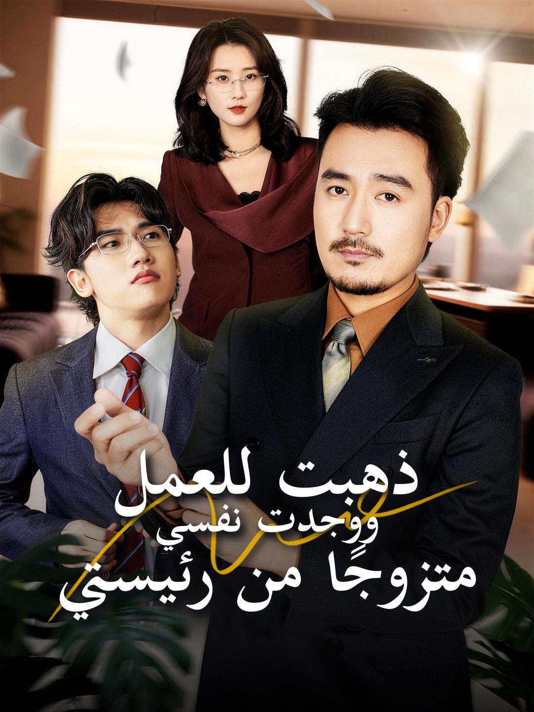 !ذهبت للعمل، ووجدت نفسي متزوجًا من رئيستي