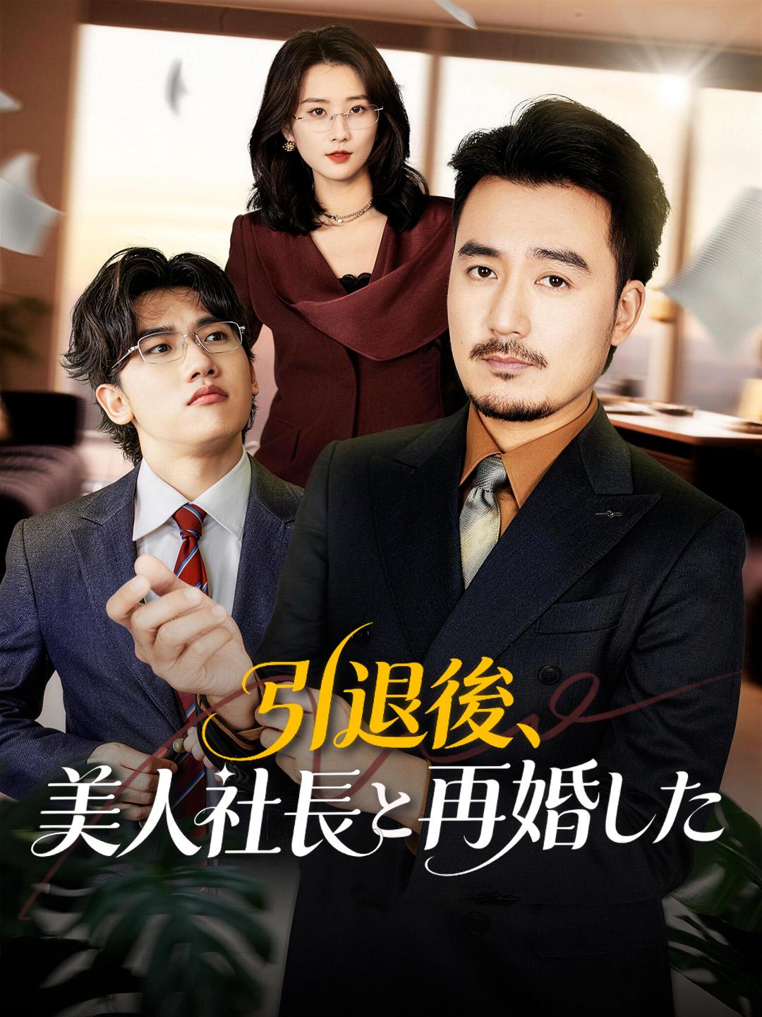 引退後、美人社長と再婚した