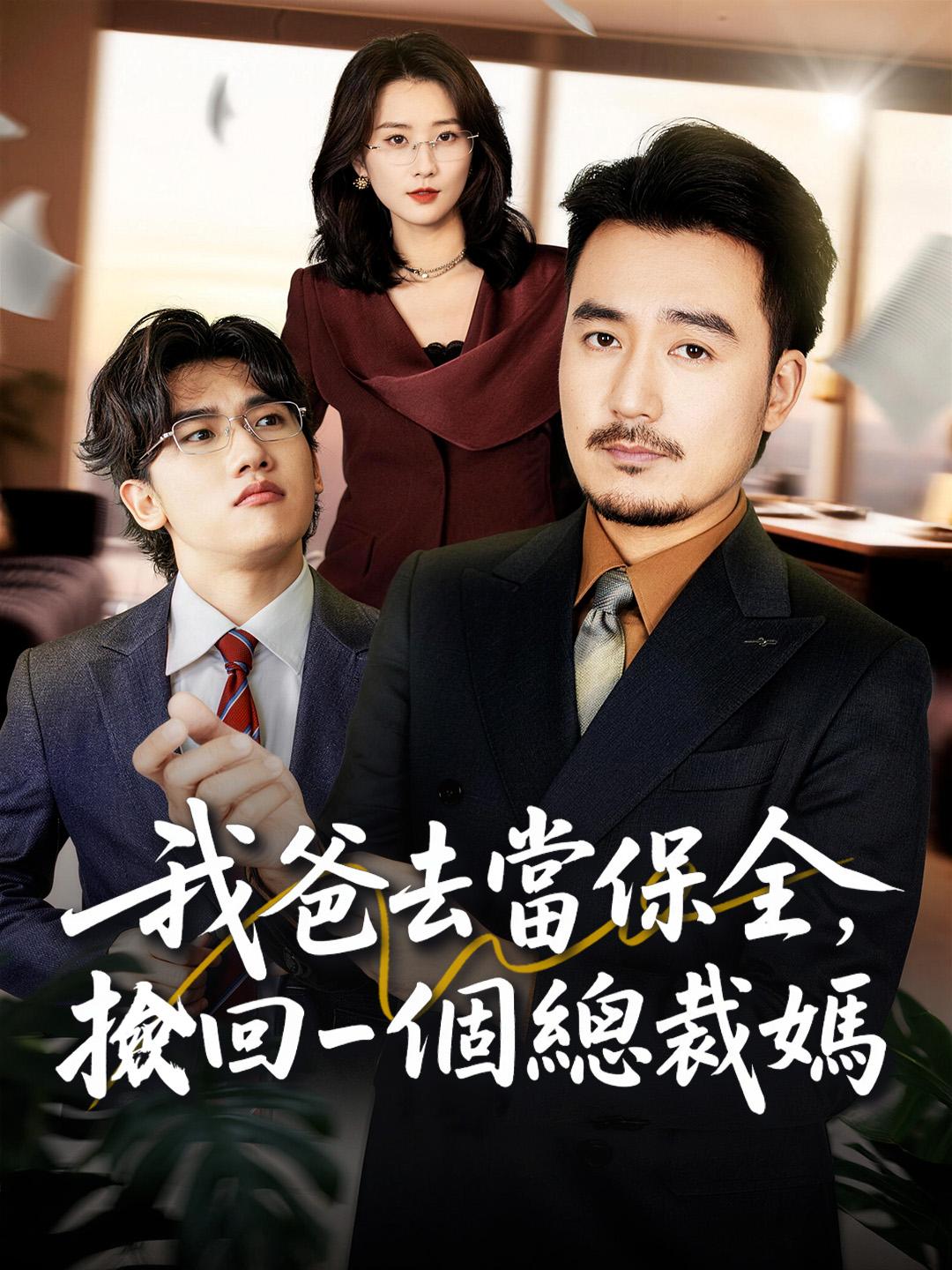 我爸去當保全，撿回一個總裁媽