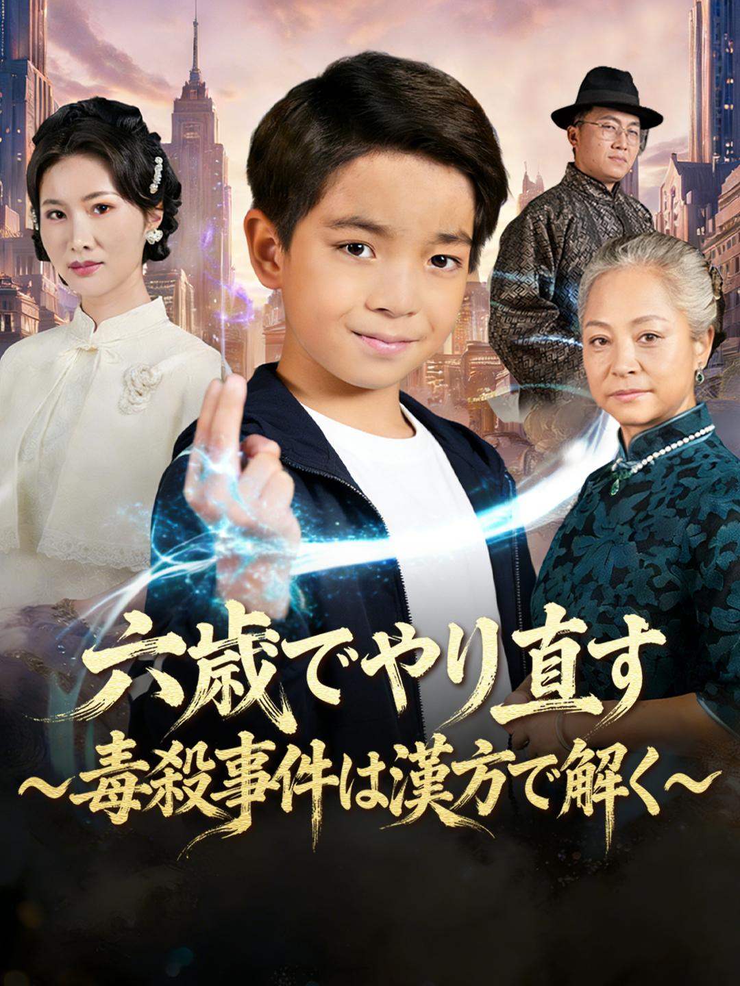 六歳でやり直す～毒殺事件は漢方で解く～