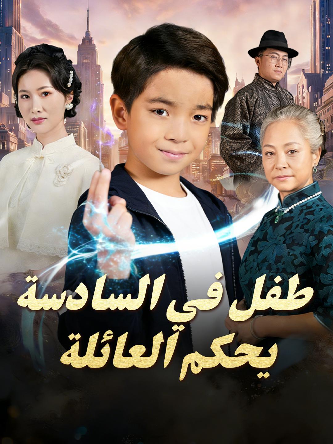 طفل في السادسة يحكم العائلة